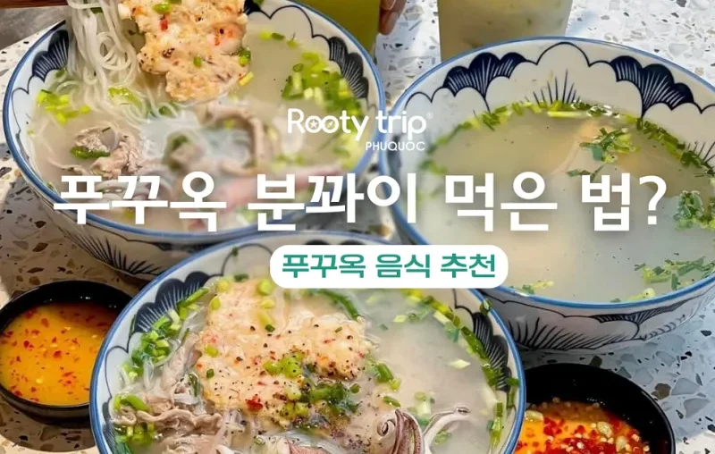 푸꾸억 분꽈이